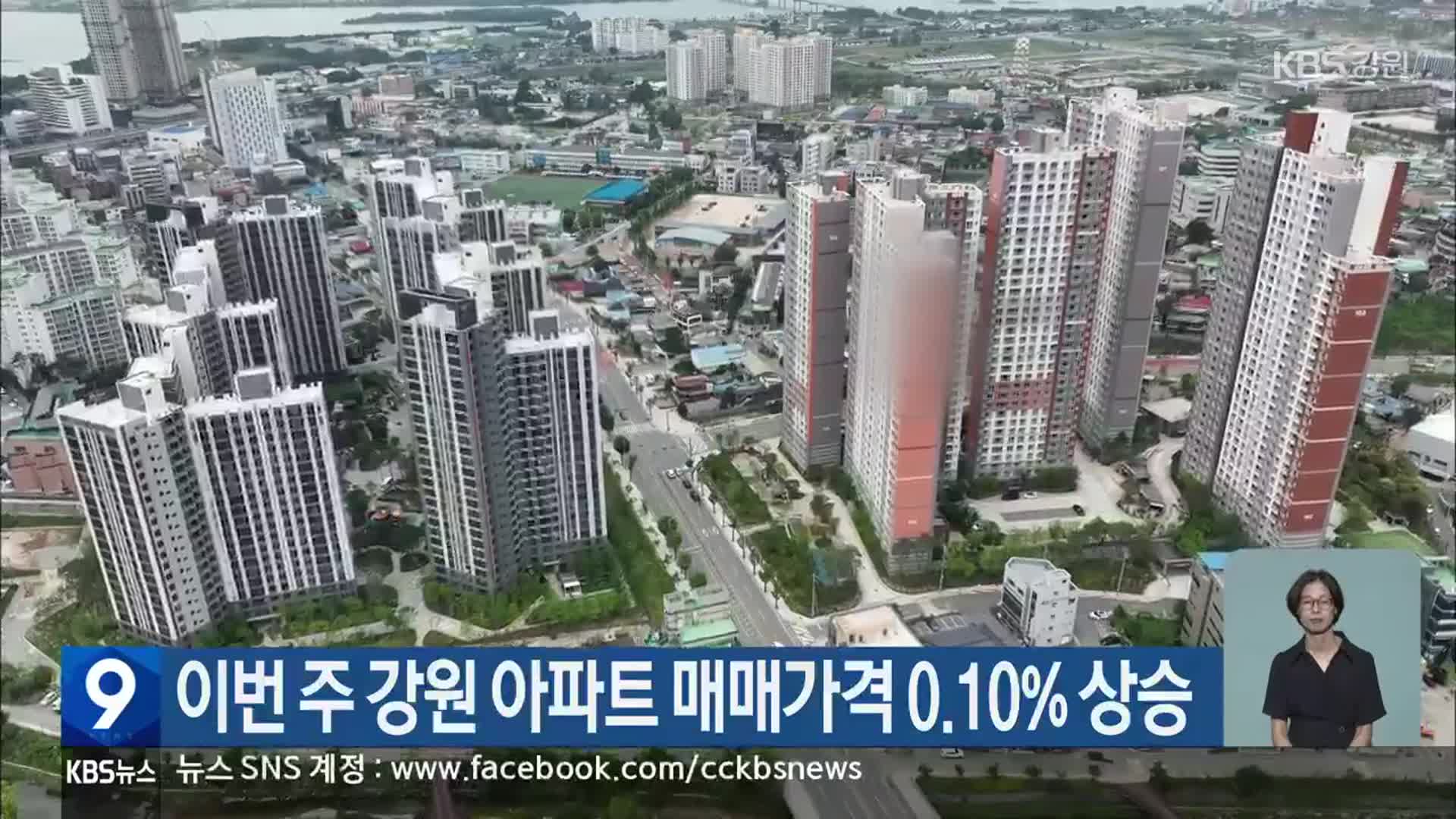 이번 주 강원 아파트 매매가격 0.10% 상승