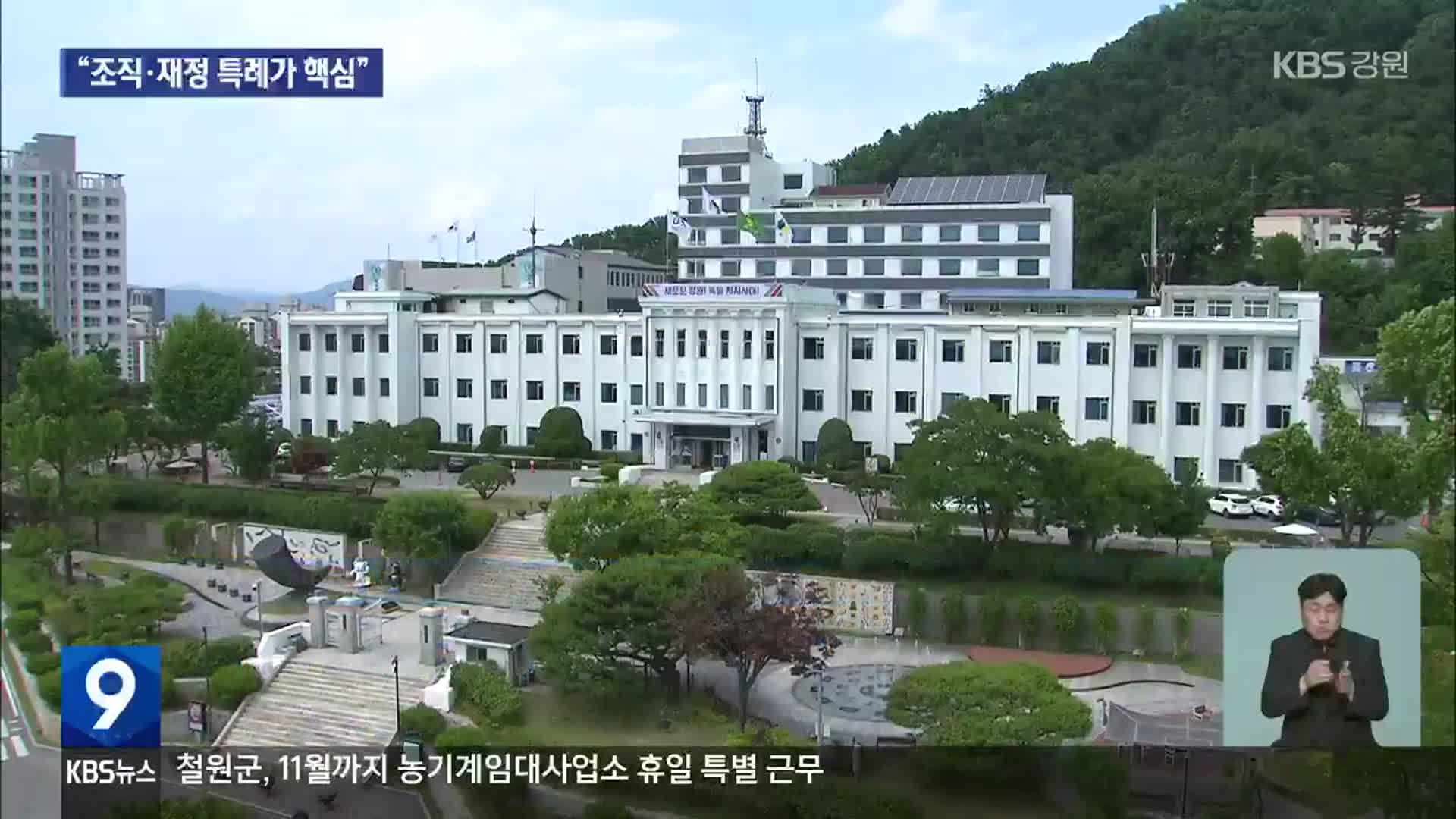 강원특별법 3차 개정안 “조직·재정 특례가 핵심”