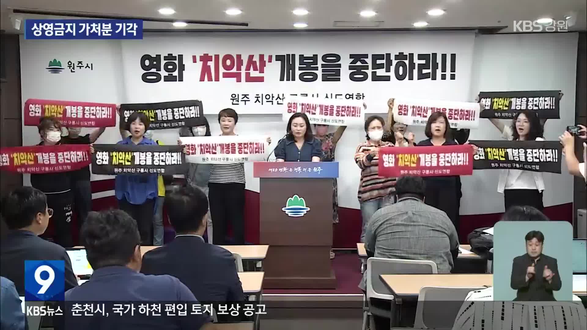 ‘치악산’ 상영금지 가처분 기각…불씨는 여전