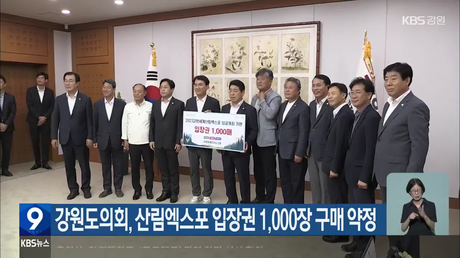 강원도의회, 산림엑스포 입장권 1,000장 구매 약정