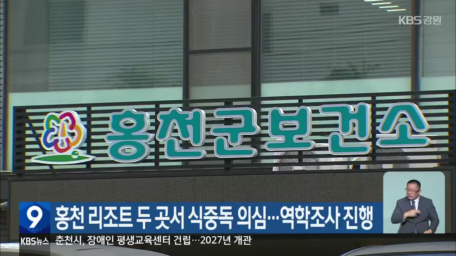 홍천 리조트 두 곳서 식중독 의심…역학조사 진행