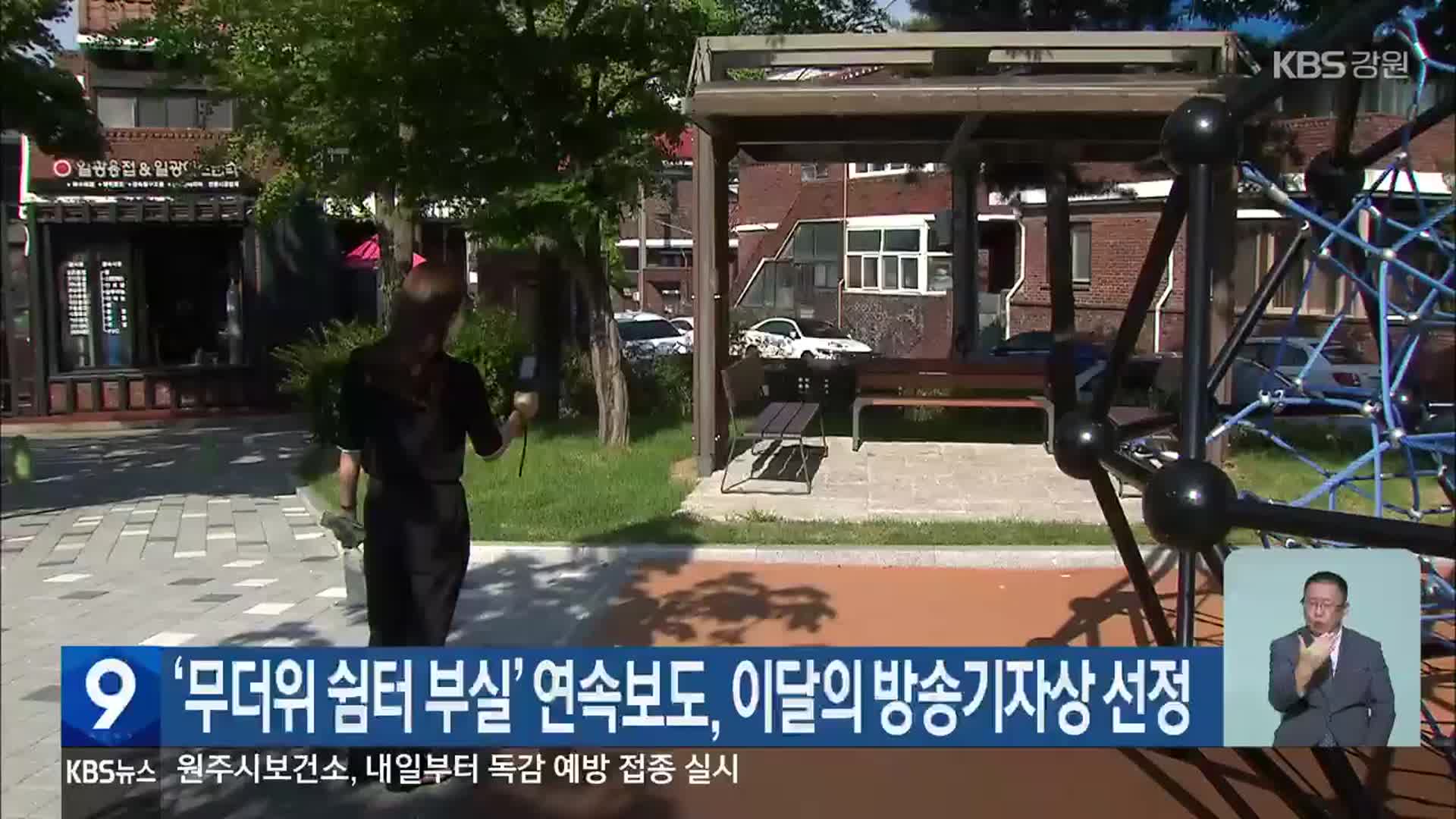 ‘무더위 쉼터 부실’ 연속보도, 이달의 방송기자상 선정
