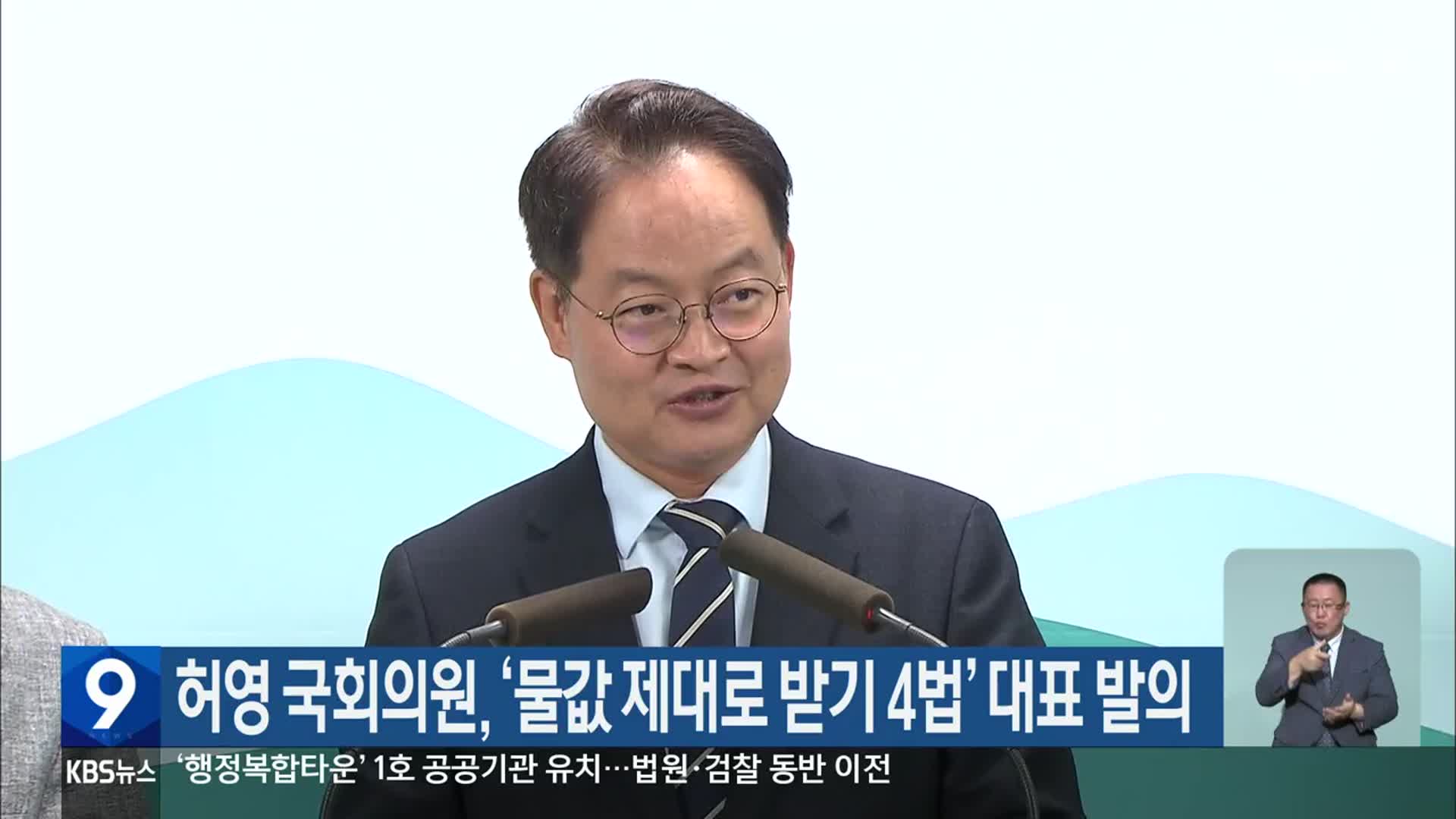 허영 국회의원, ‘물값 제대로 받기 4법’ 대표 발의