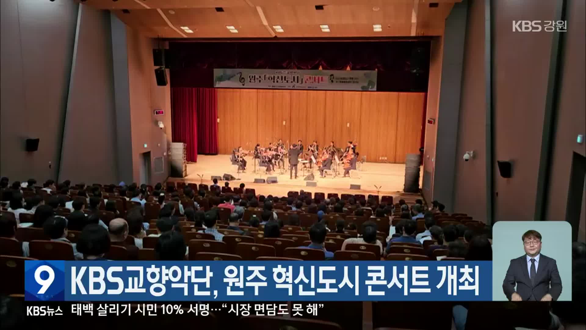 KBS교향악단, 원주 혁신도시 콘서트 개최