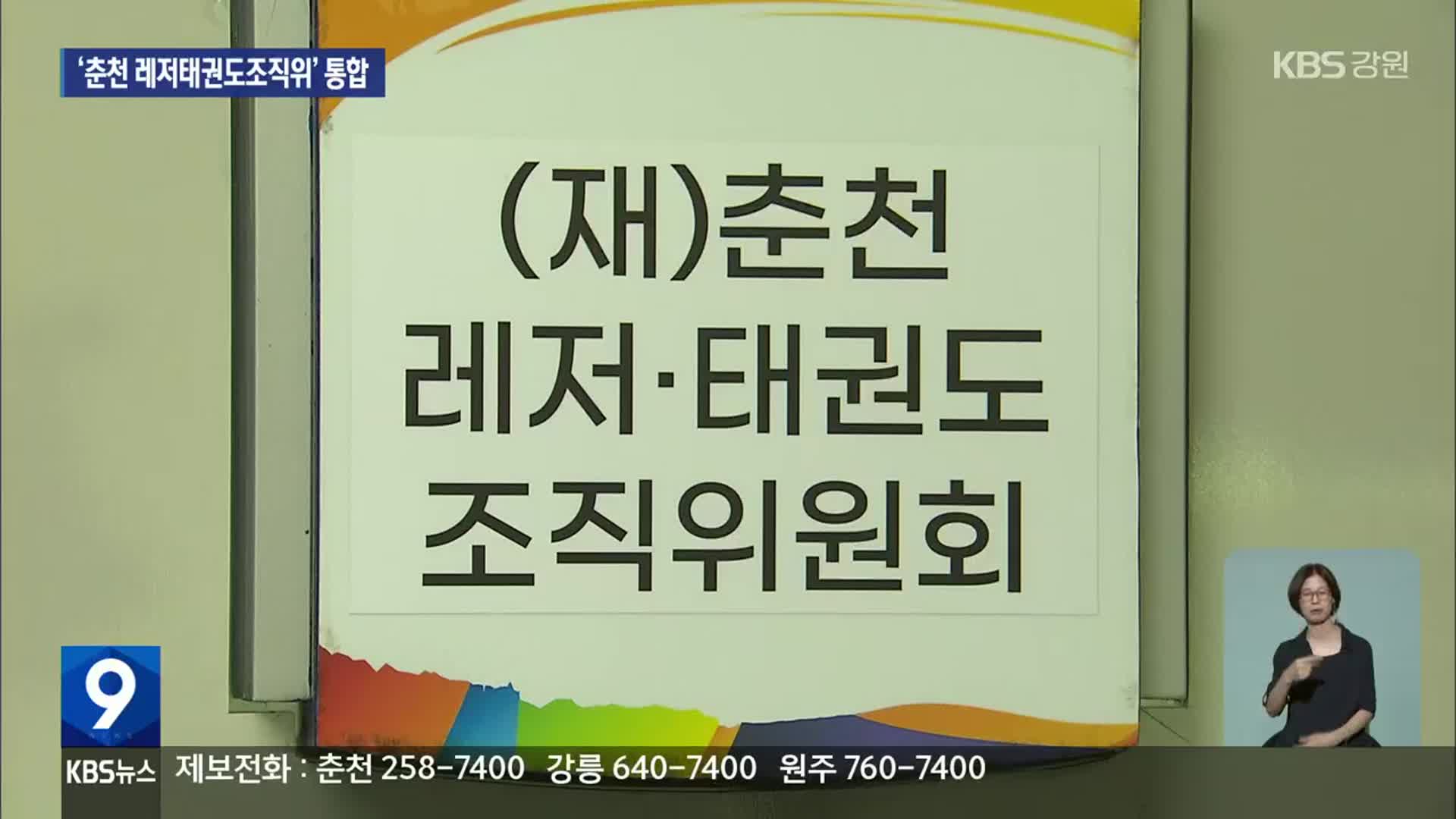 ‘춘천 레저태권도조직위’ 통합 개편…문화축제는 숙제