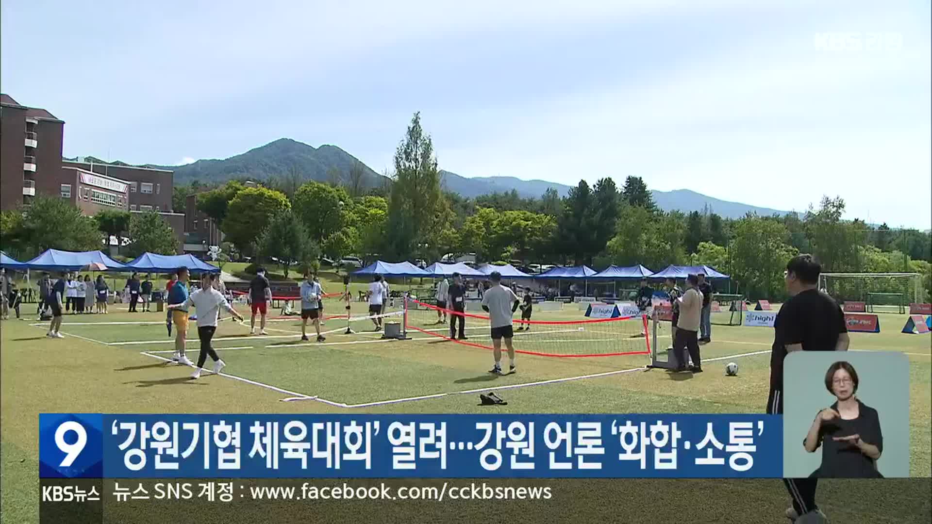 ‘강원기협 체육대회’ 열려…강원 언론 ‘화합·소통’