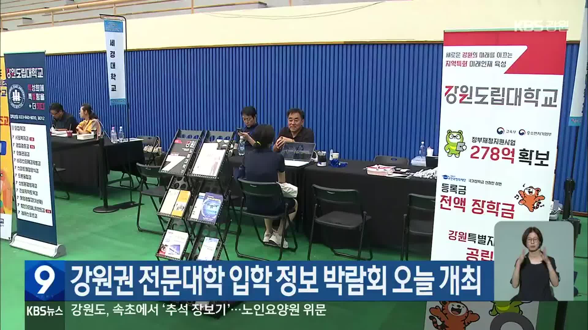강원권 전문대학 입학 정보 박람회 오늘 개최