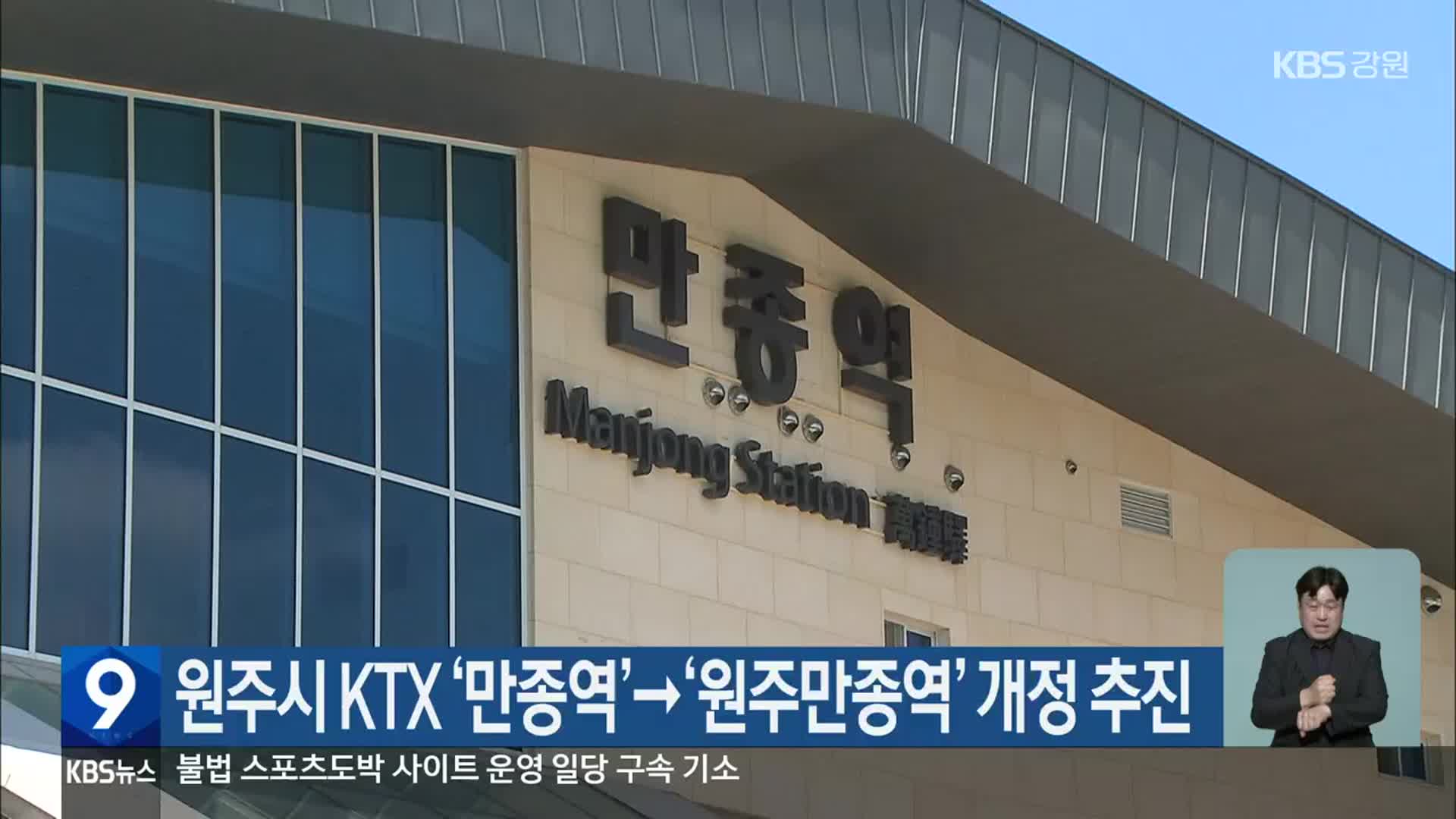 원주시 KTX  ‘만종역’→‘원주만종역’ 개정 추진