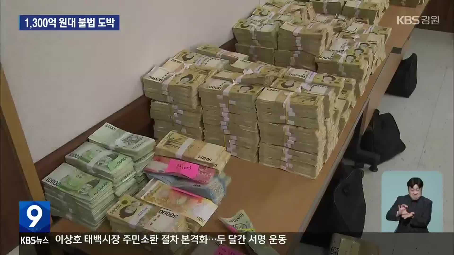 ‘MZ 조폭’ 모방?…동네 선·후배 1,300억 불법 스포츠도박 운영