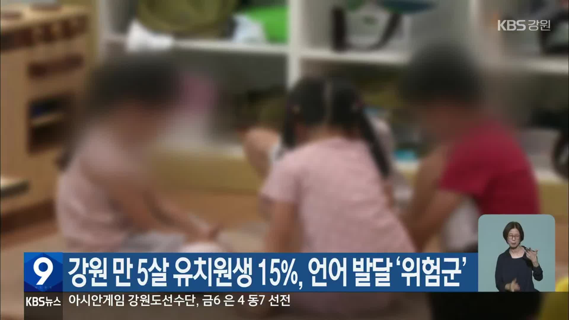 강원 만 5살 유치원생 15%, 언어 발달 ‘위험군’