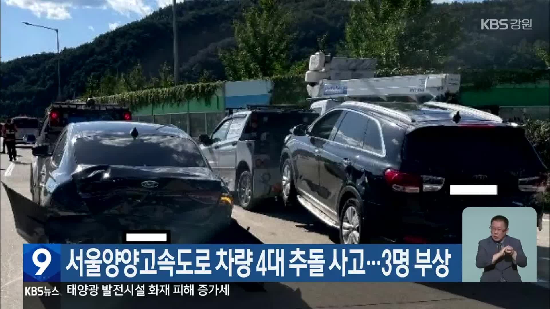 서울양양고속도로 차량 4대 추돌 사고…3명 부상