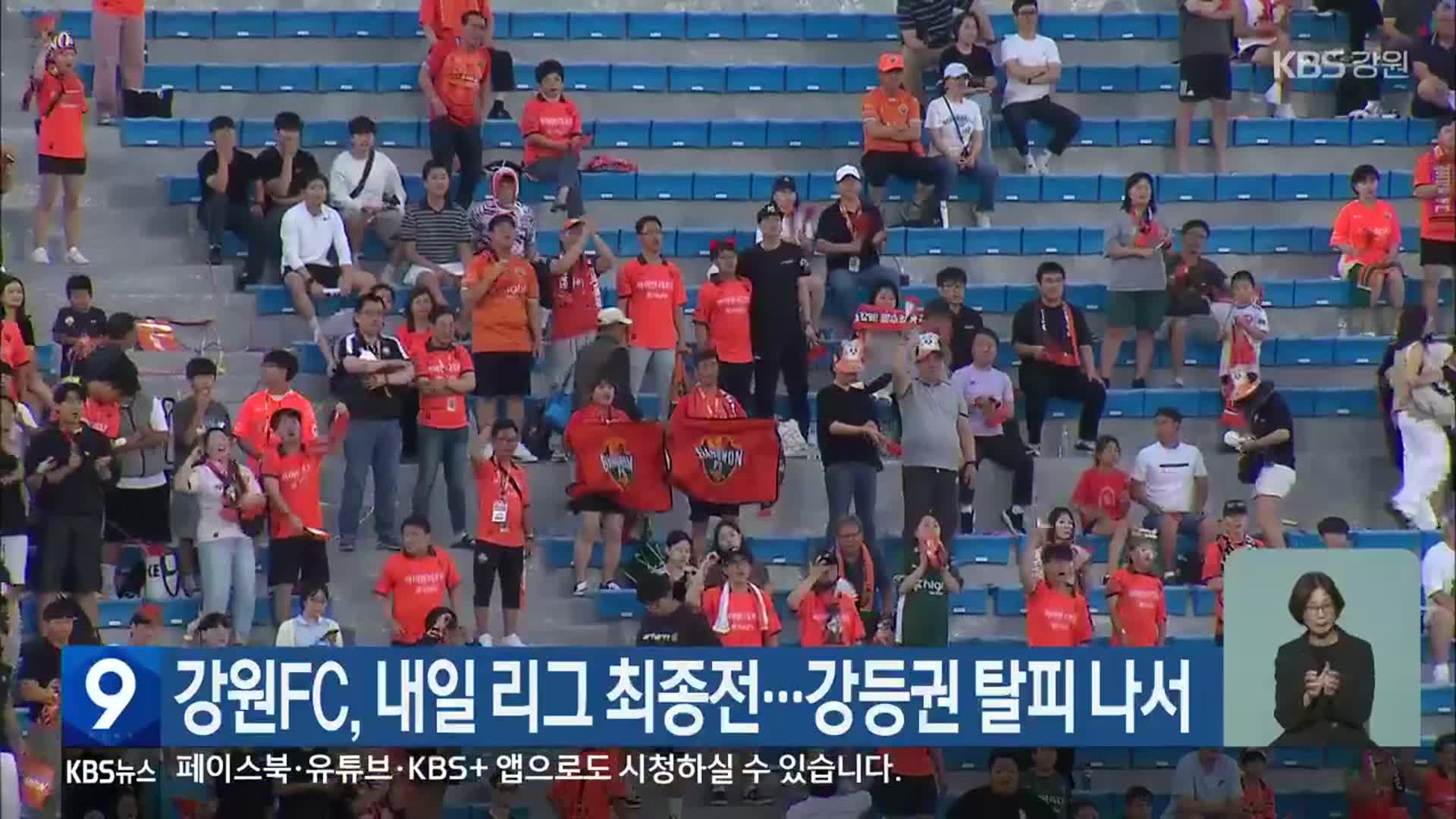 강원FC, 내일 리그 최종전…강등권 탈피 나서