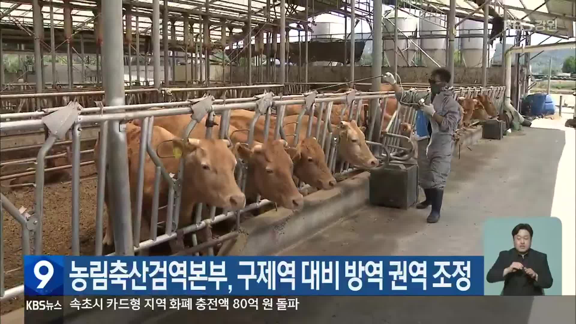 농림축산검역본부, 구제역 대비 방역 권역 조정