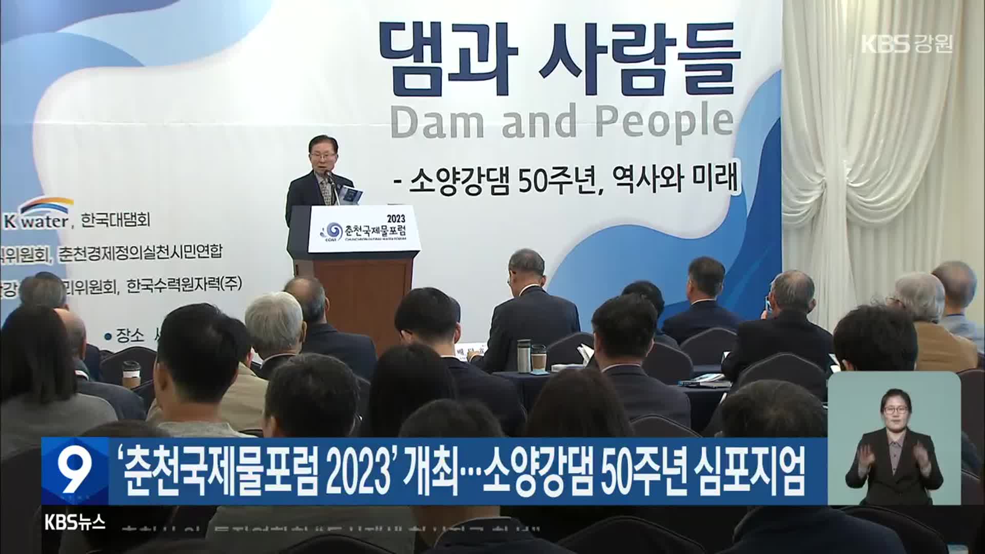 ‘춘천국제물포럼 2023’ 개최…소양강댐 50주년 심포지엄