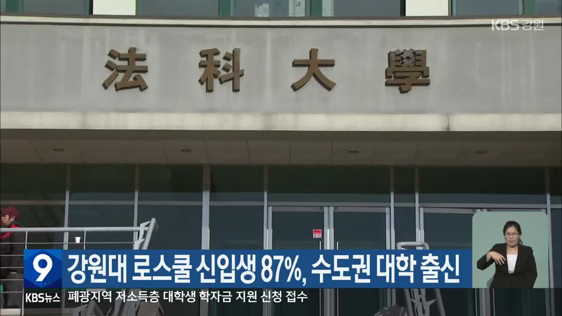 강원대 로스쿨 신입생 87%, 수도권 대학 출신