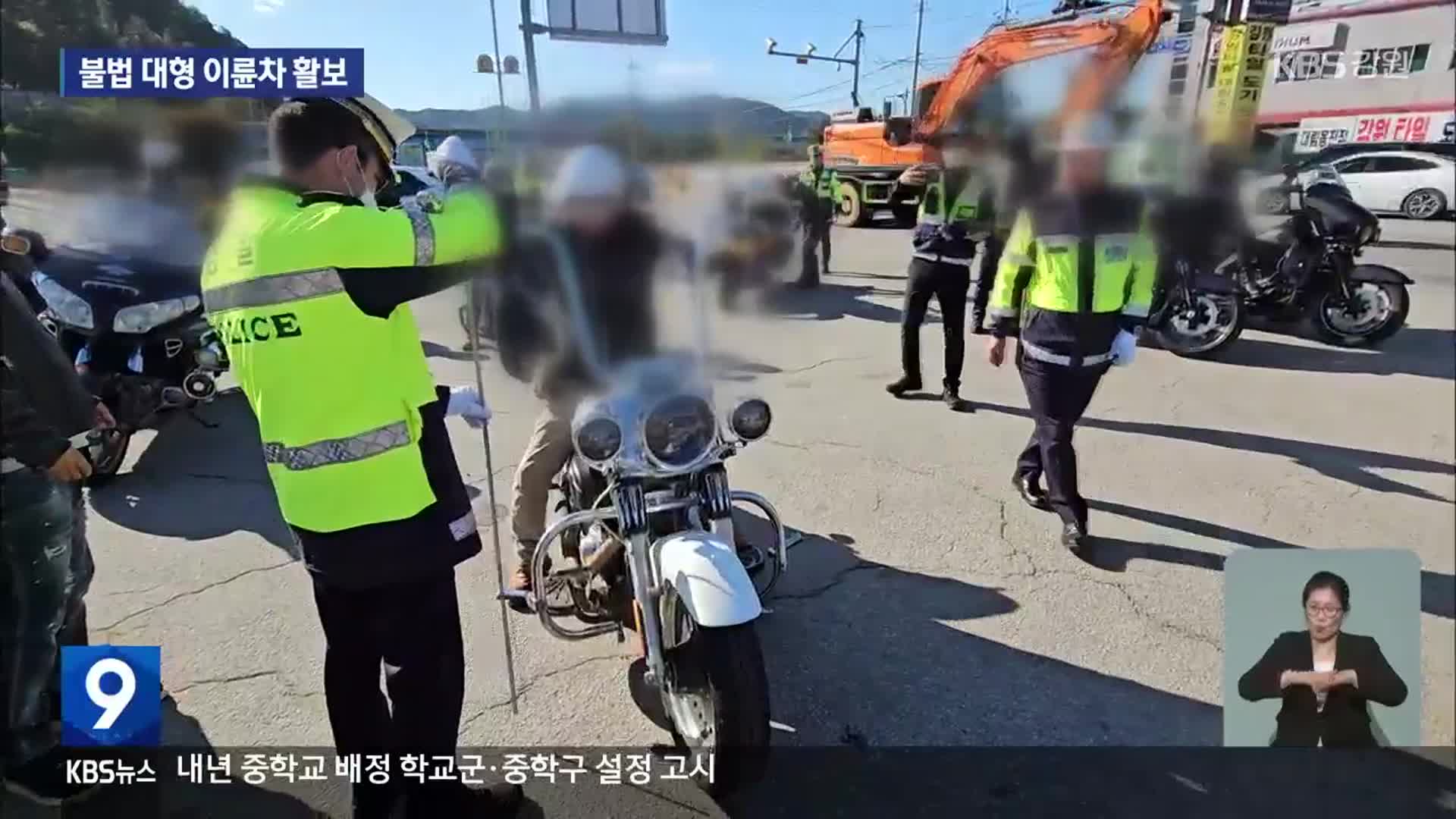 [현장K] “번호판 꺾고, 핸들 높이고”…불법 대형 이륜차 활보