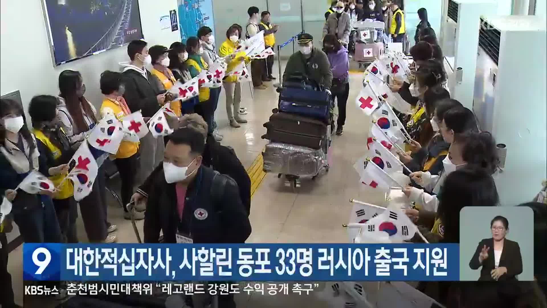 대한적십자사, 사할린 동포 33명 러시아 출국 지원