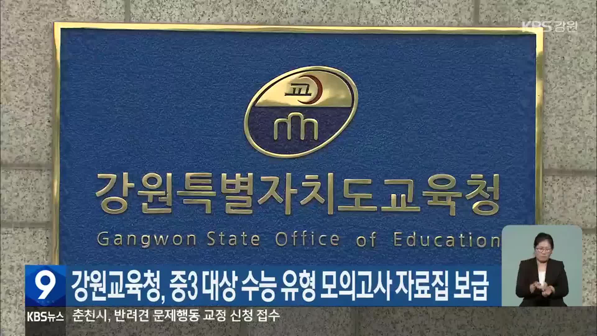 강원교육청, 중3 대상 수능 유형 모의고사 자료집 보급