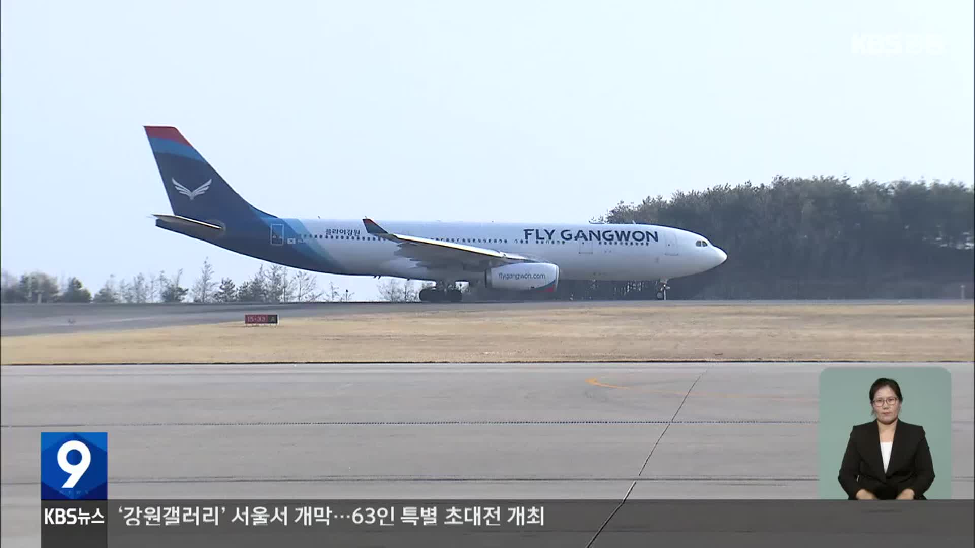 플라이강원 매각 공개입찰 빈손…연내 정상화 난항