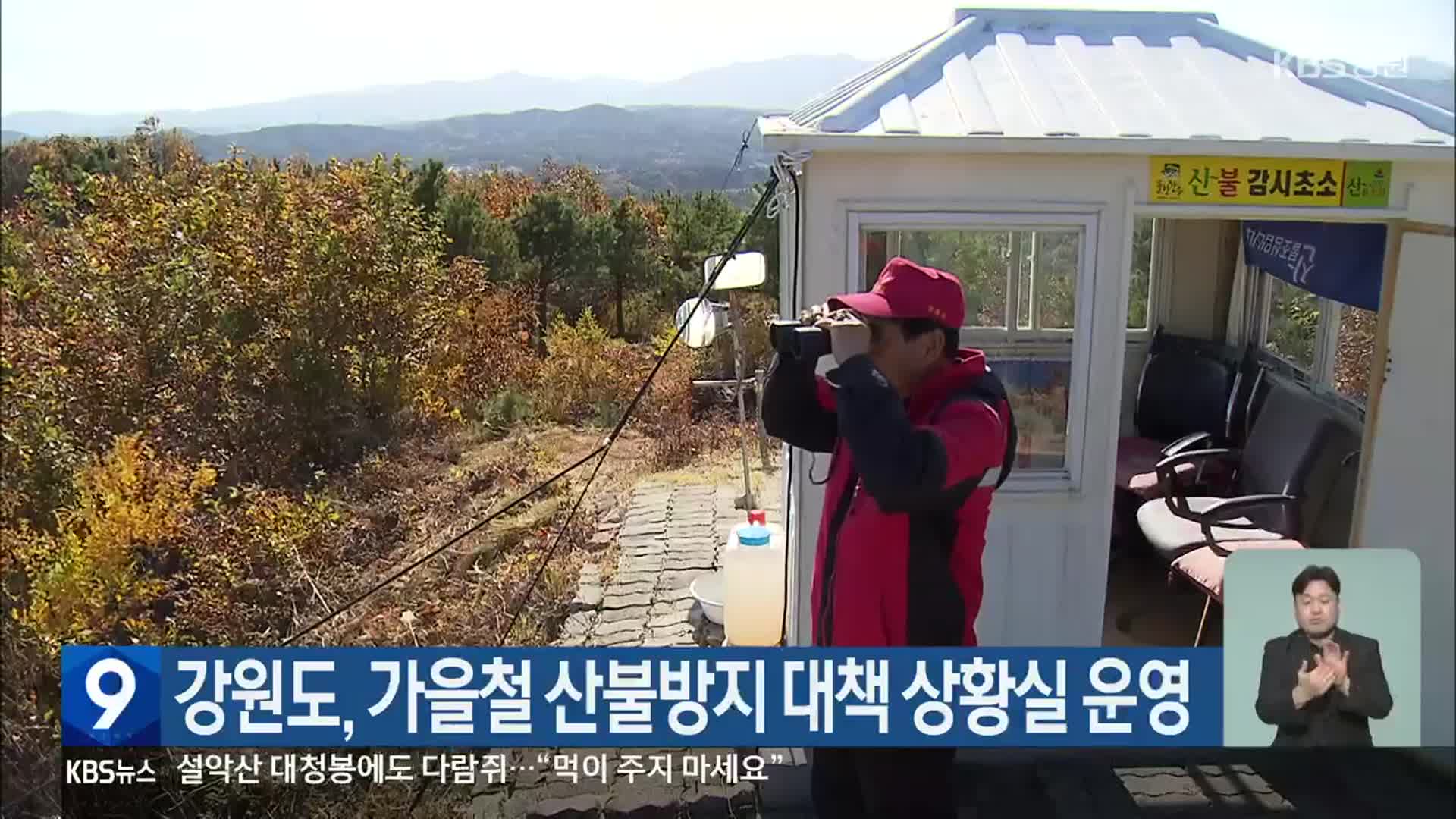 강원도, 가을철 산불방지 대책 상황실 운영