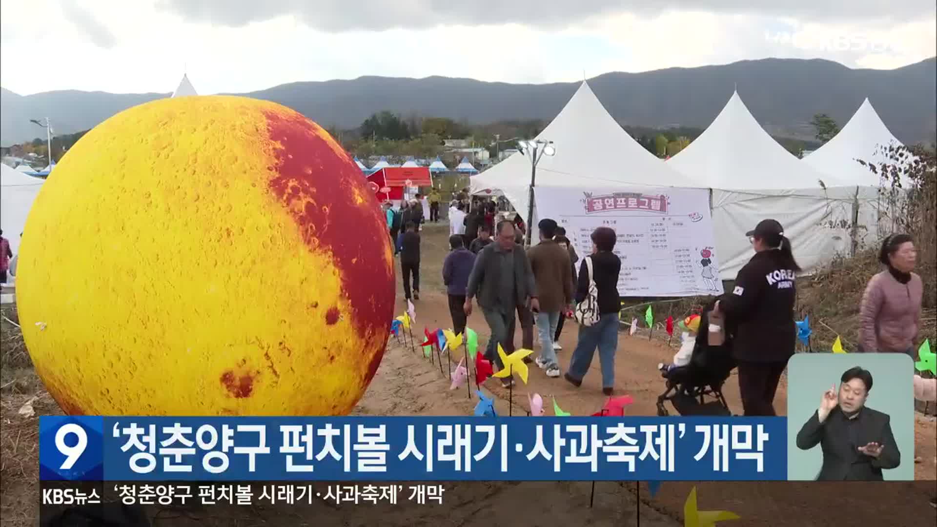 ‘청춘양구 펀치볼 시래기·사과축제’ 개막