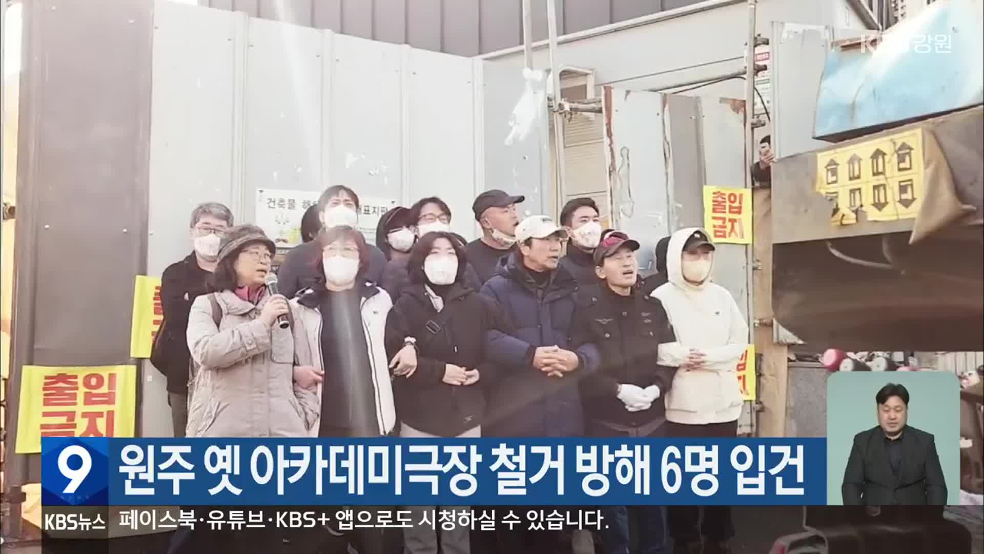 원주 옛 아카데미극장 철거 방해 6명 입건