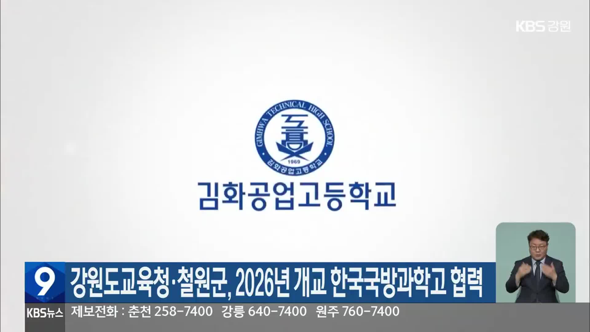 강원도교육청·철원군, 2026년 개교 한국국방과학고 협력