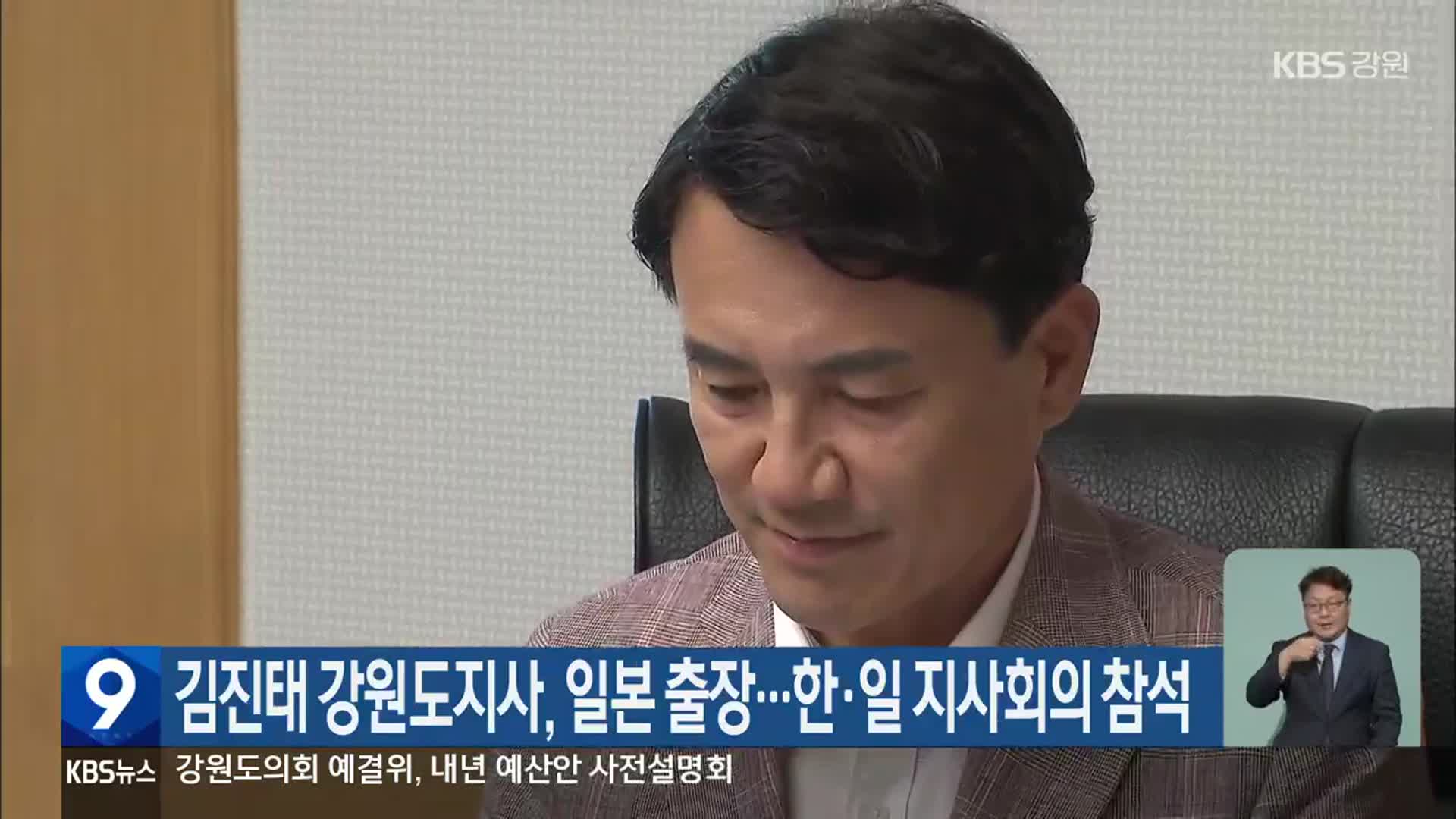 김진태 강원도지사, 일본 출장…한·일 지사회의 참석