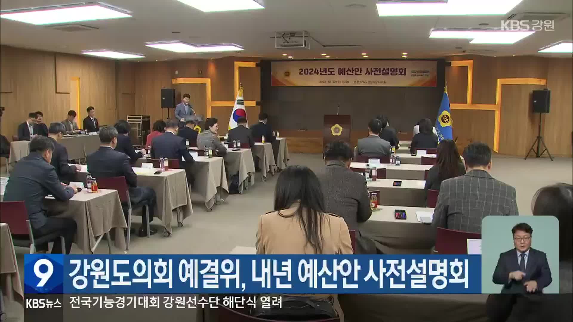 강원도의회 예결위, 내년 예산안 사전설명회