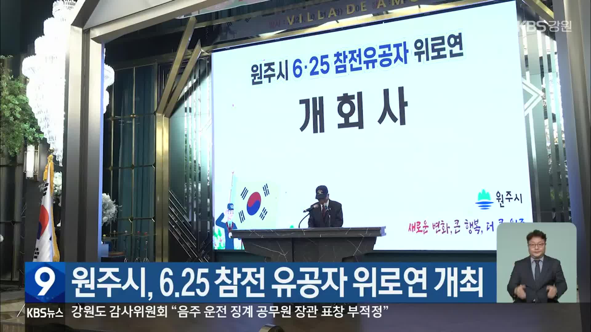 원주시, 6·25 참전 유공자 위로연 개최