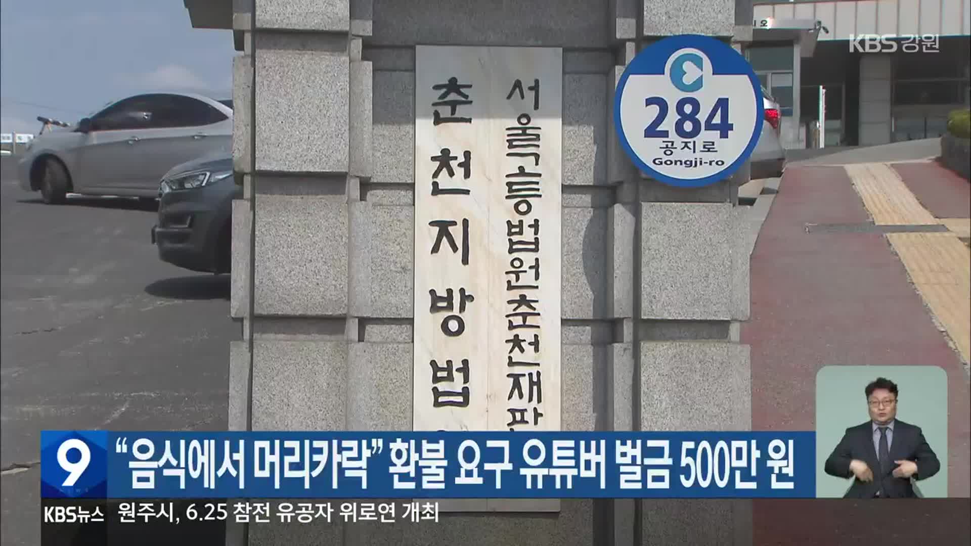 “음식에서 머리카락” 환불 요구 유튜버 벌금 500만 원