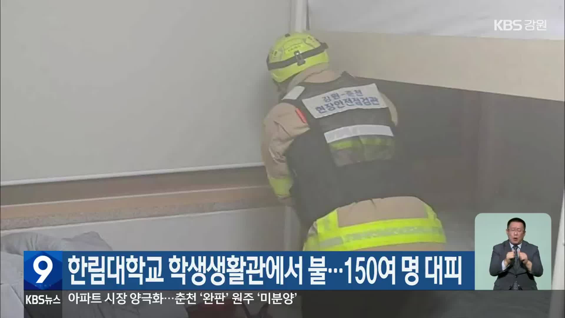 한림대학교 학생생활관에서 불…150여 명 대피