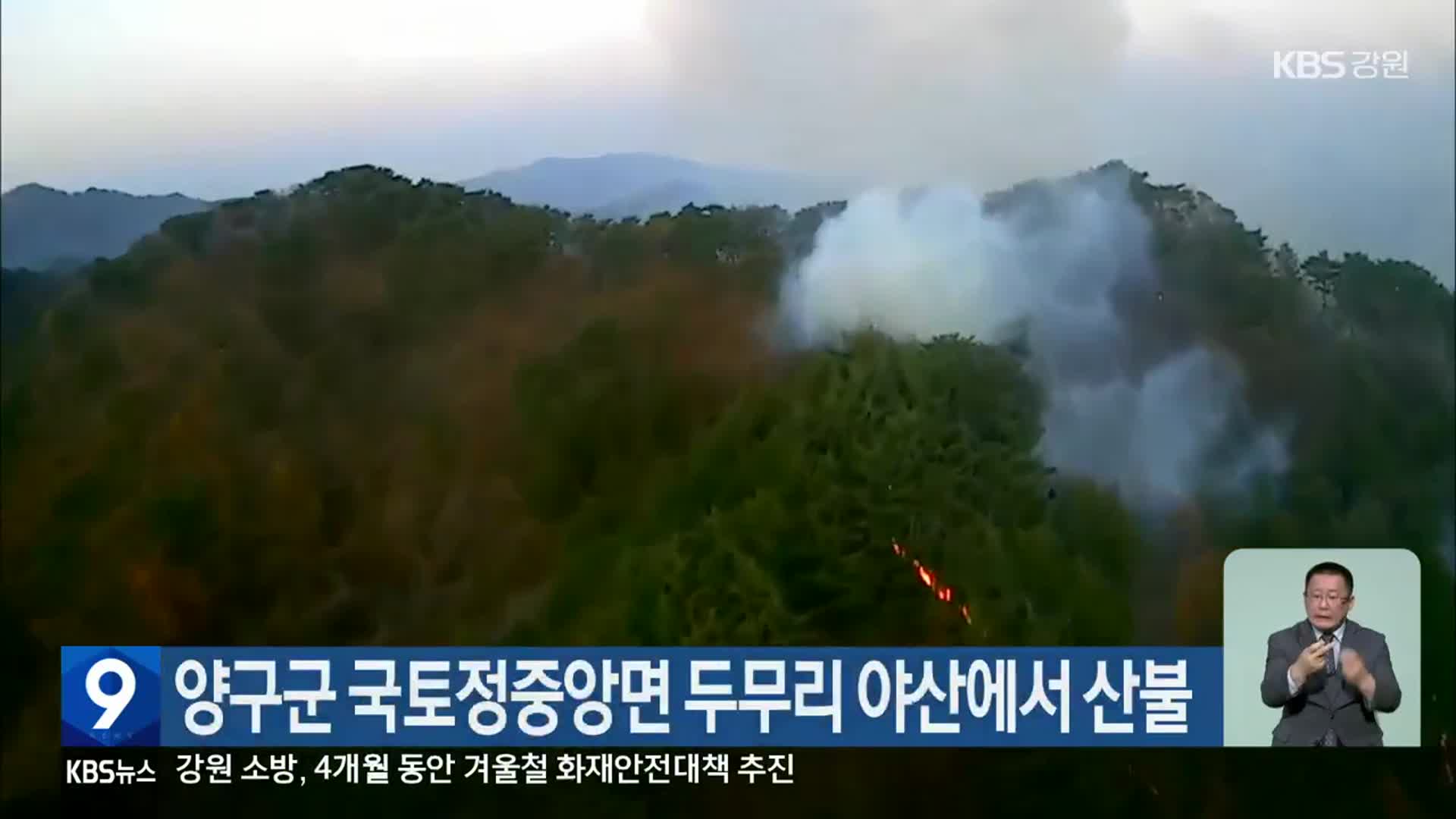 강원 양구군 국토정중앙면 두무리 야산에서 산불