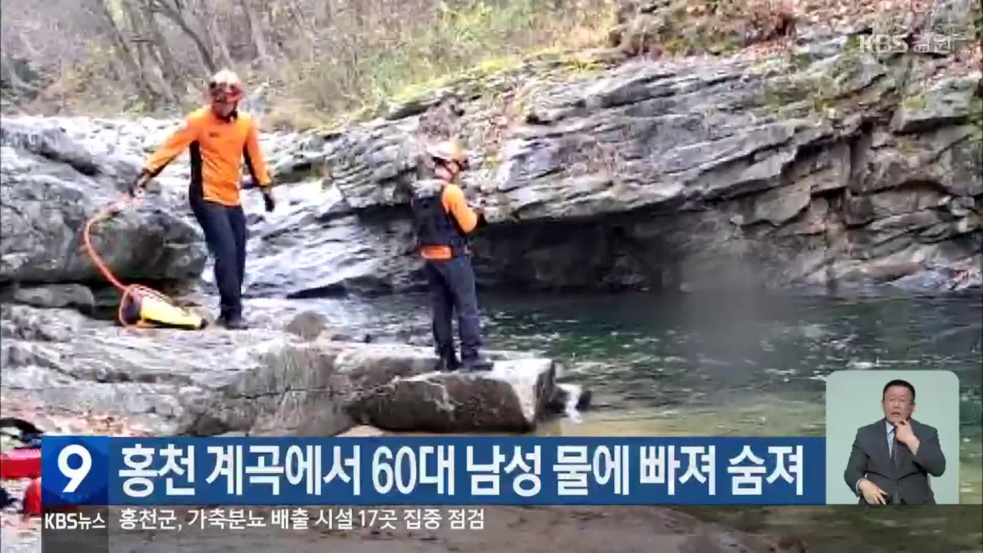 홍천 계곡에서 60대 남성 물에 빠져 숨져