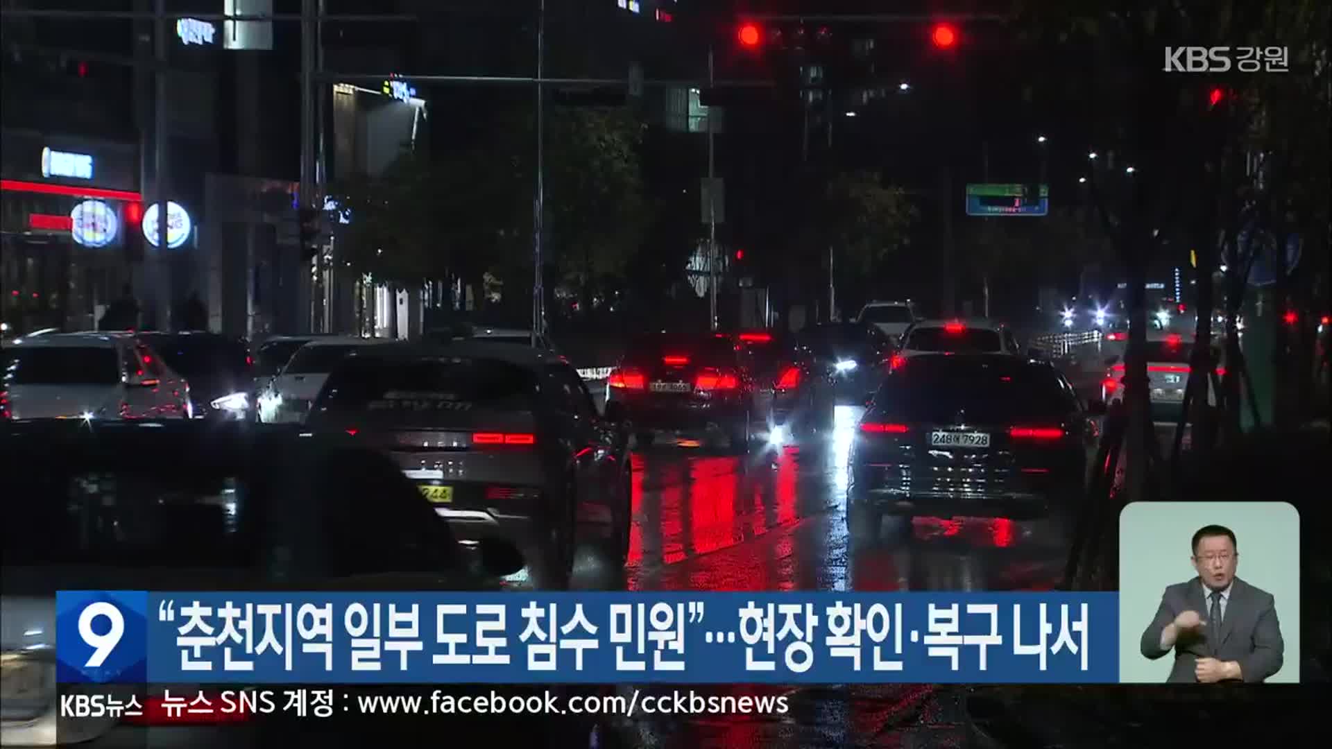 “춘천지역 일부 도로 침수 민원”…현장 확인·복구 나서