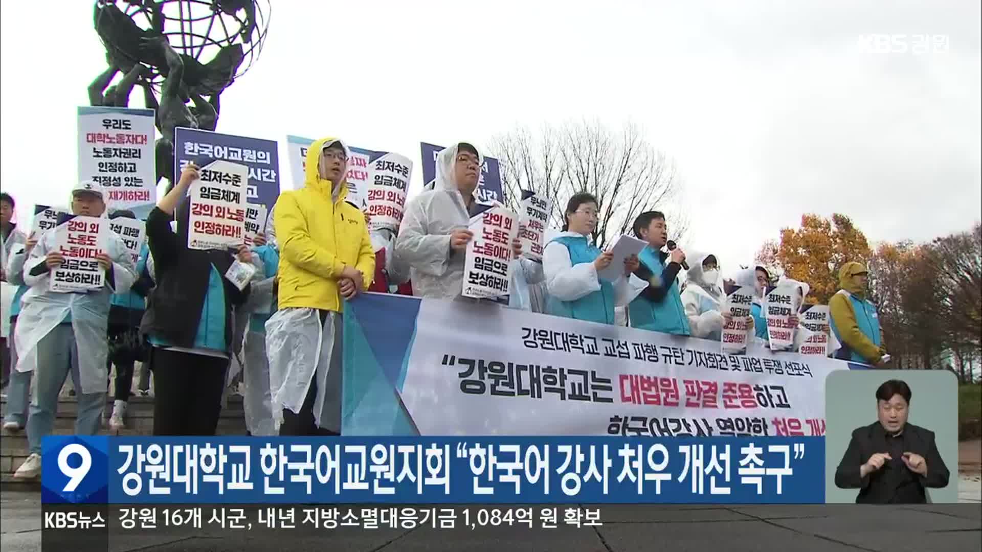 강원대학교 한국어교원지회 “한국어 강사 처우 개선 촉구”