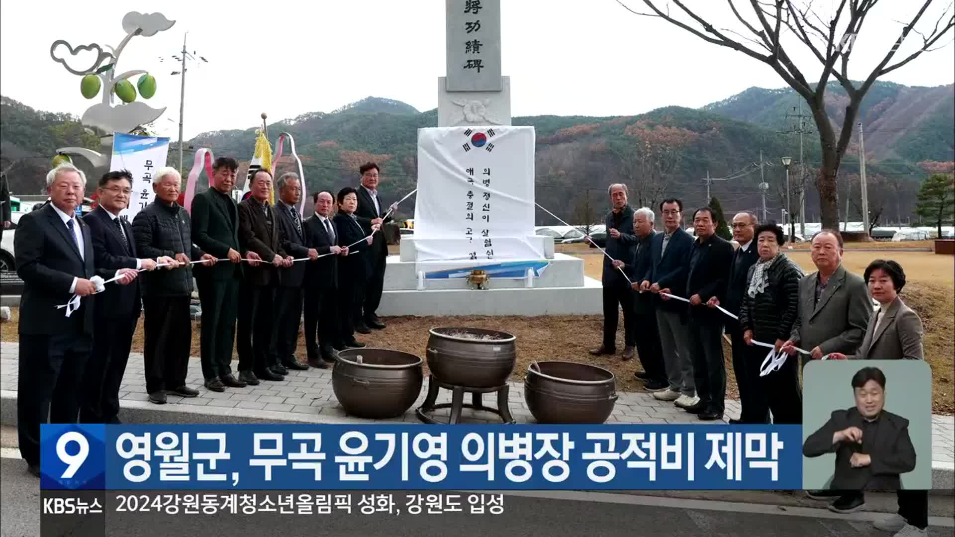 영월군, 무곡 윤기영 의병장 공적비 제막