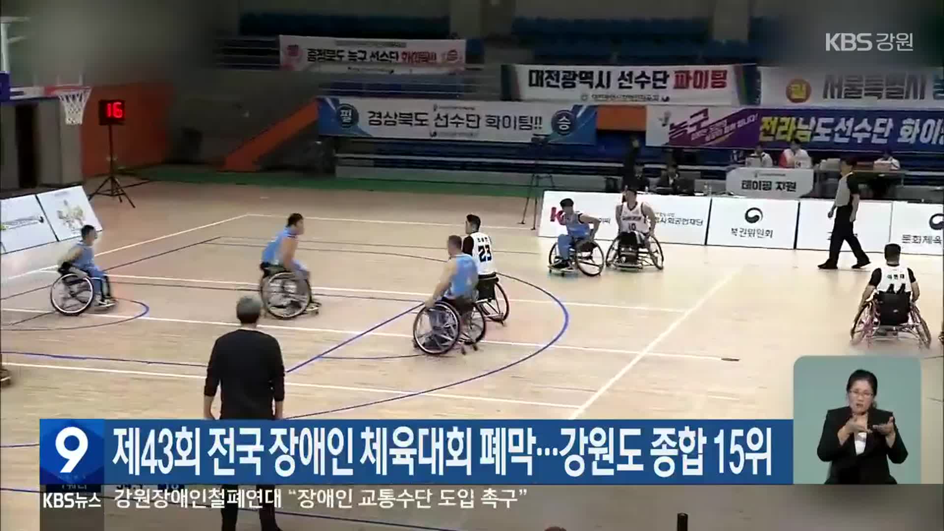 제43회 전국 장애인 체육대회 폐막…강원도 종합 15위