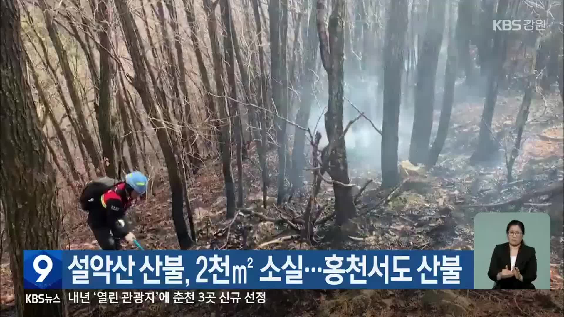 설악산 산불, 2천㎡ 소실···홍천서도 산불