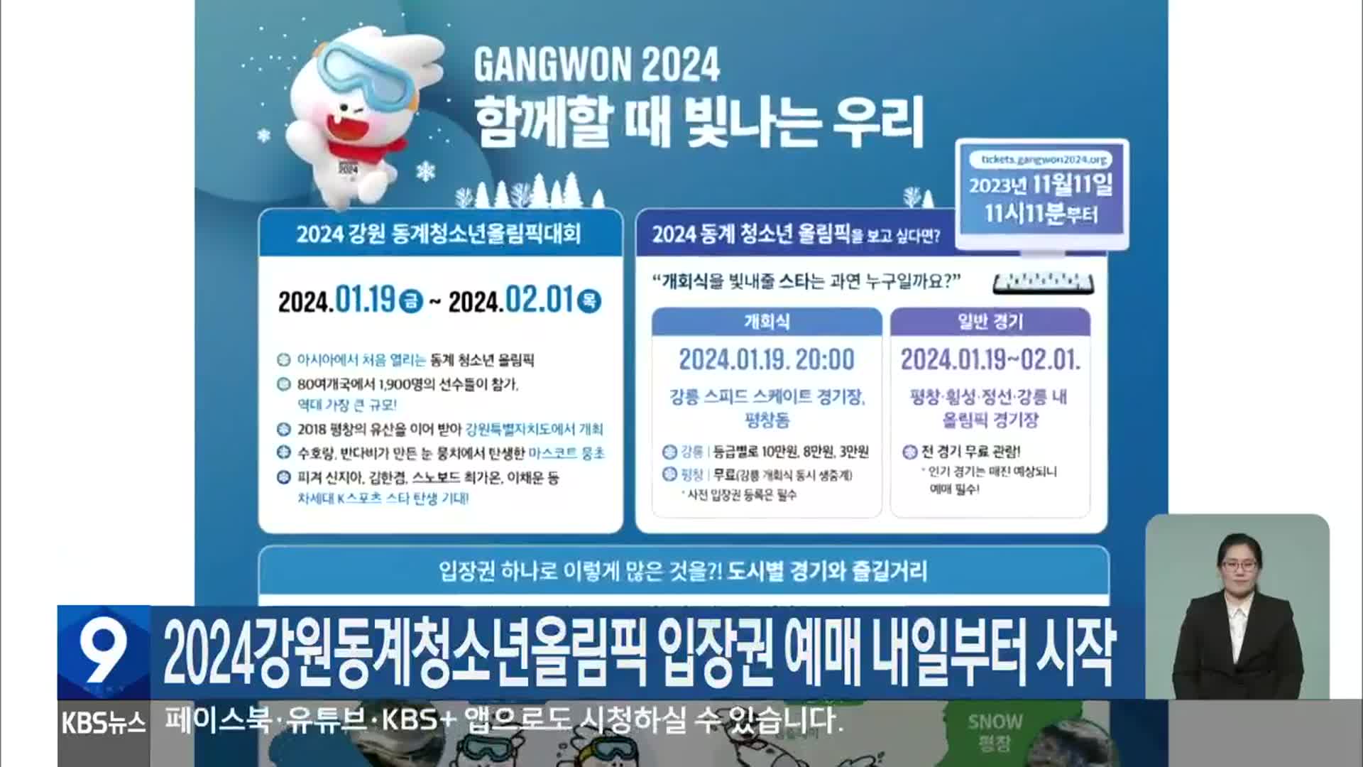 2024강원동계청소년올림픽 입장권 예매 내일부터 시작