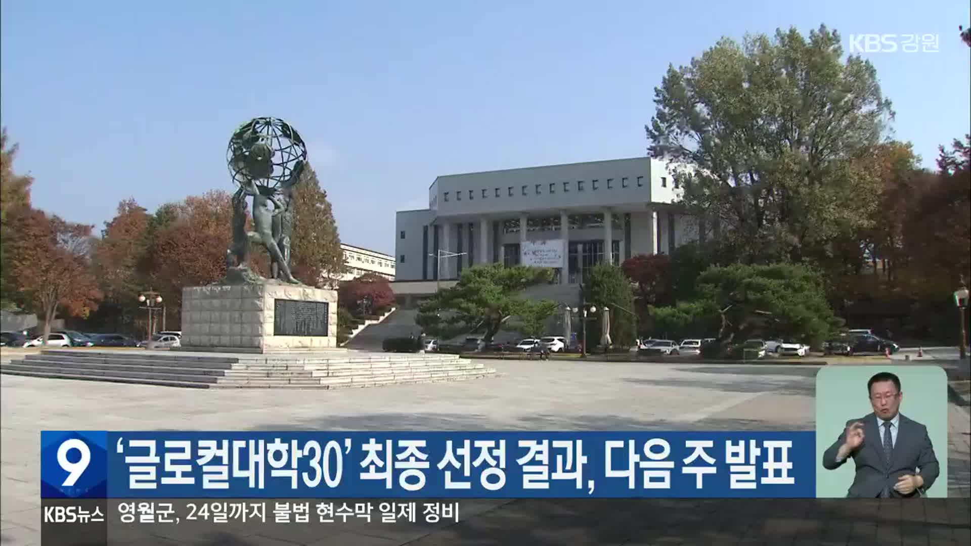 ‘글로컬대학30’ 최종 선정 결과, 다음 주 발표