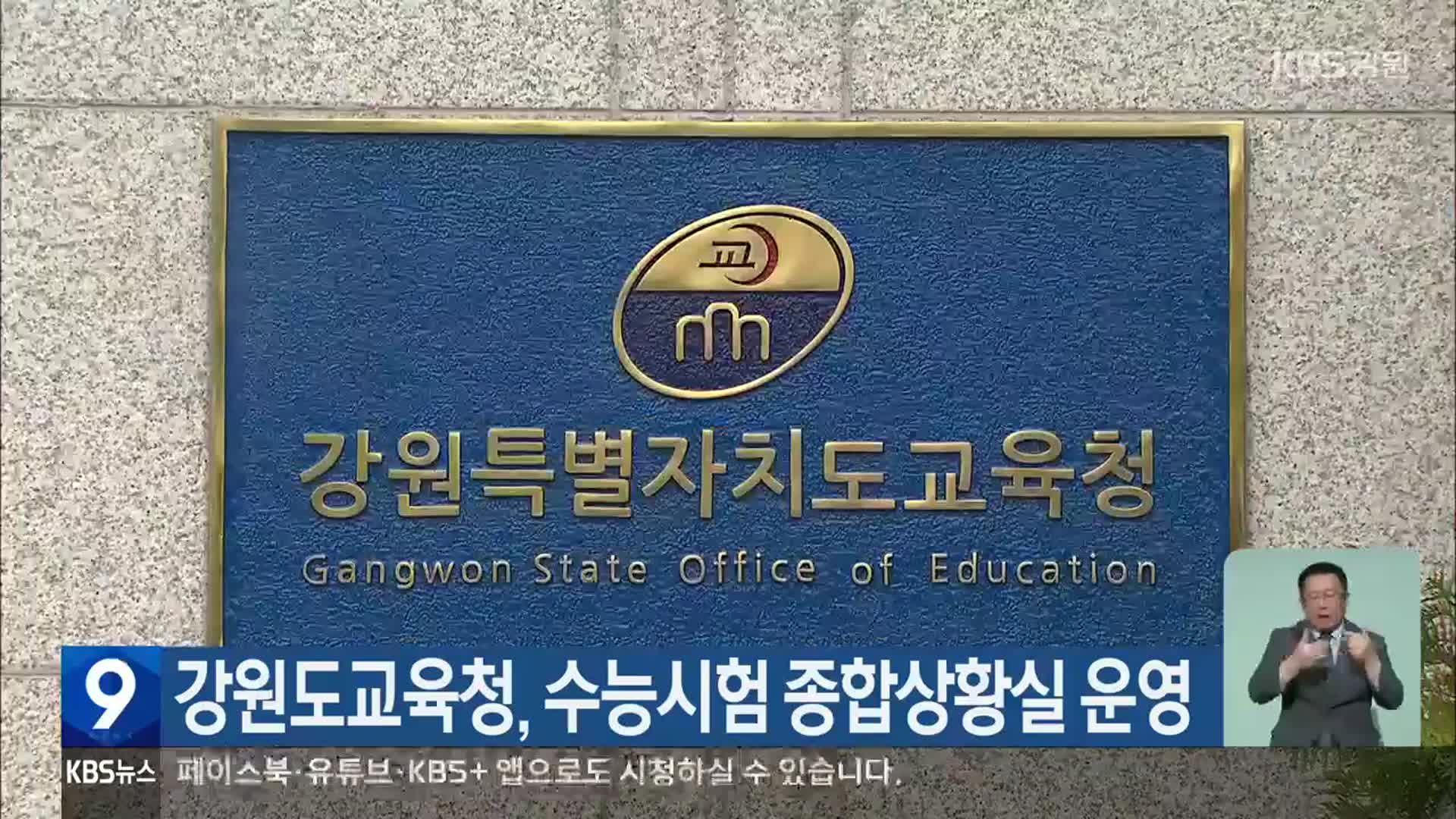강원도교육청, 수능시험 종합상황실 운영