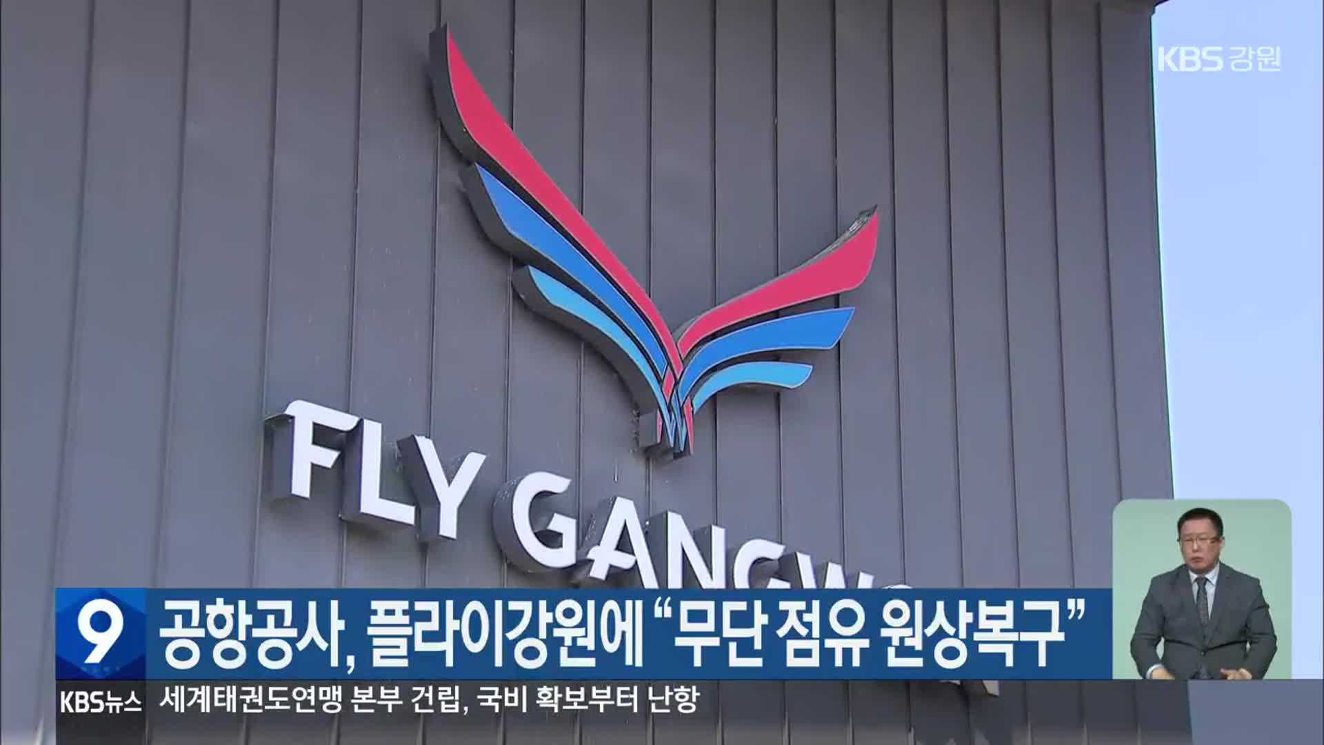 공항공사, 플라이강원에 “무단 점유 원상복구”