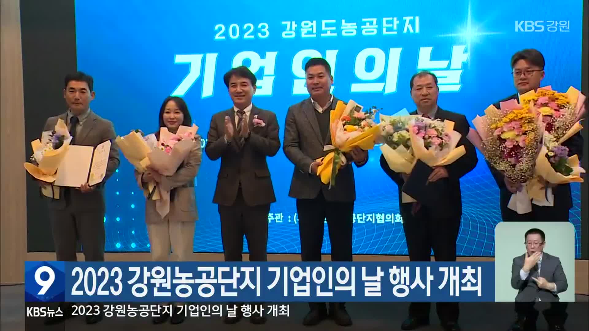 2023 강원농공단지 기업인의 날 행사 개최