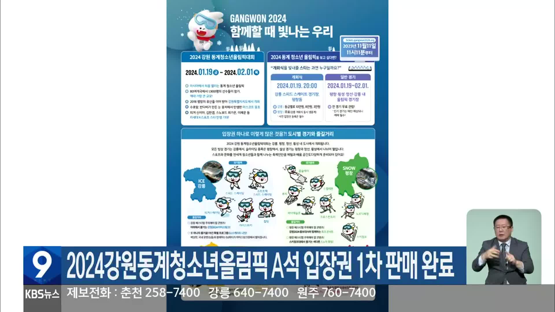 2024강원동계청소년올림픽 A석 입장권 1차 판매 완료