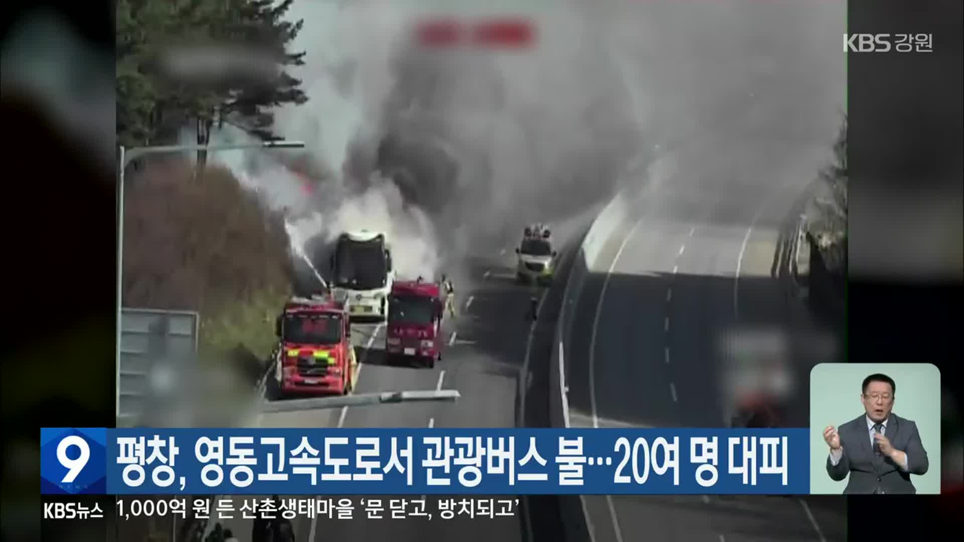 평창, 영동고속도로서 관광버스 불…20여 명 대피