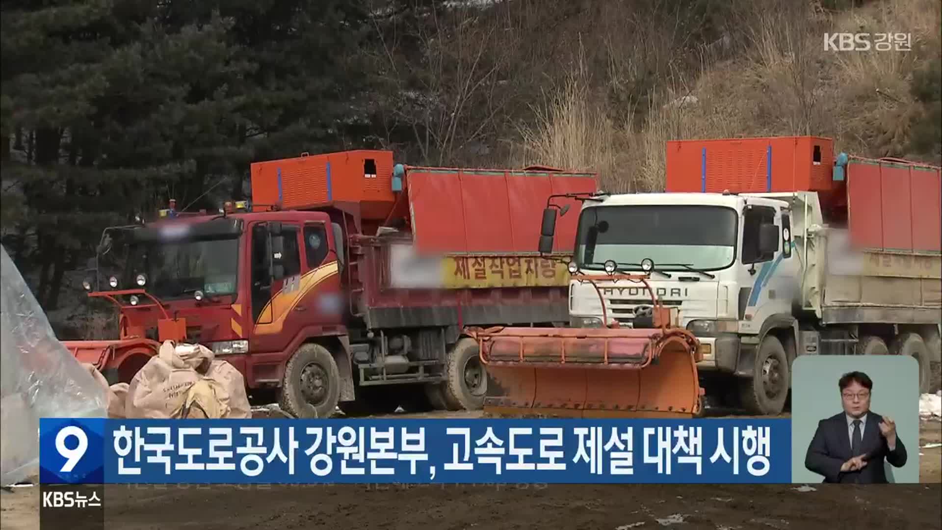 한국도로공사 강원본부, 고속도로 제설 대책 시행