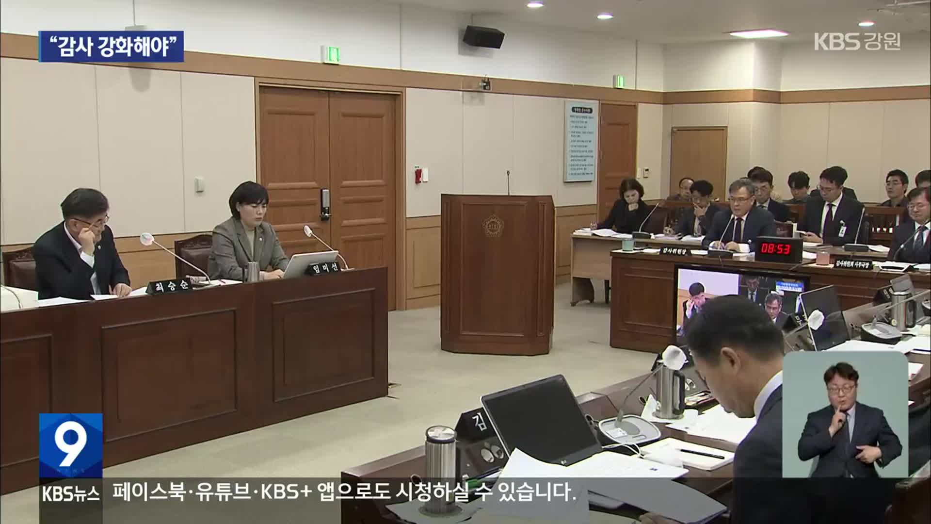 “강원도 출연기관 감사 강화해야” 지적 잇따라