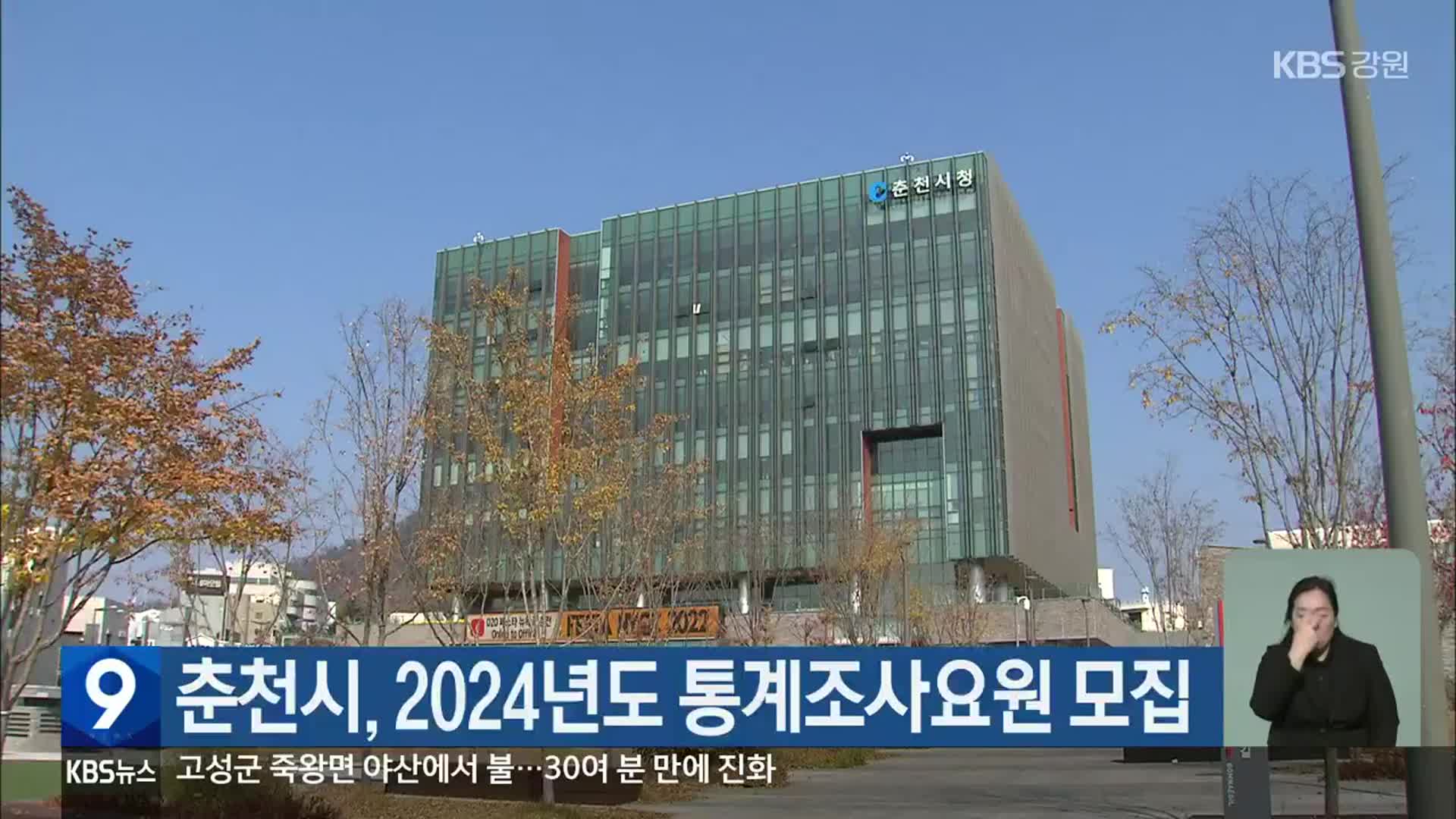 춘천시, 2024년도 통계조사요원 모집