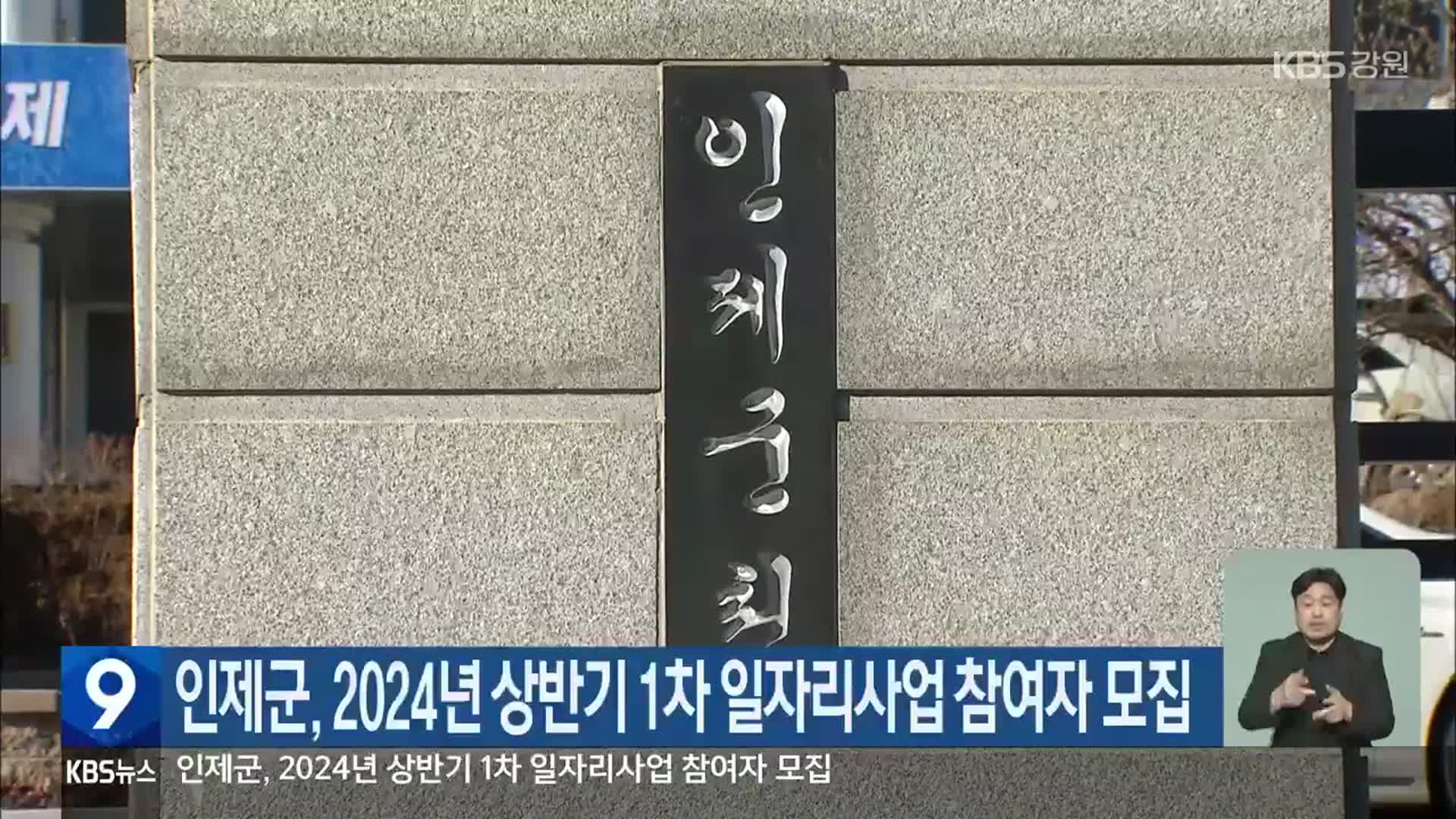 인제군, 2024년 상반기 1차 일자리사업 참여자 모집